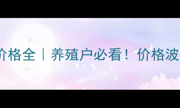 图片 🔥10月湖南张家界生猪价格全｜养殖户必看！价格波动+市场趋势+养殖攻略1