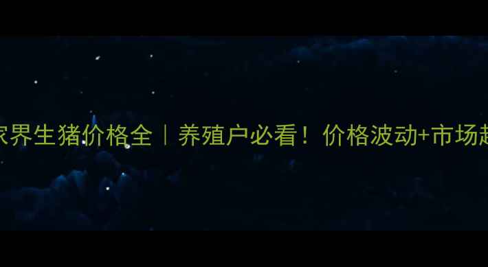 图片 🔥10月湖南张家界生猪价格全｜养殖户必看！价格波动+市场趋势+养殖攻略2