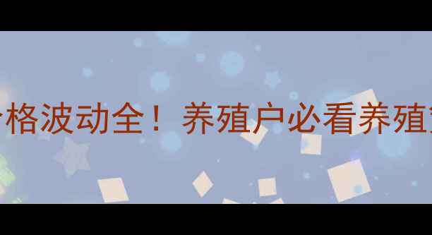 图片 🔥10月生猪价格波动全！养殖户必看养殖策略调整指南