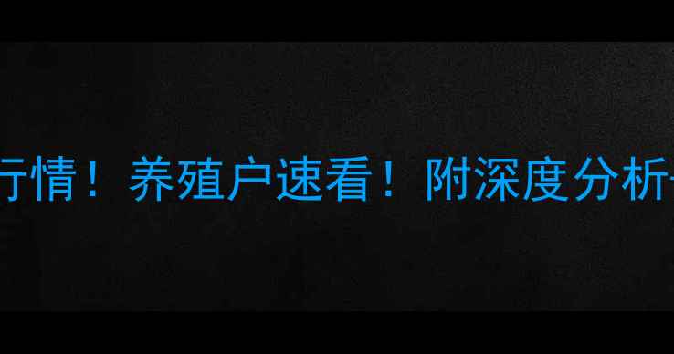 图片 🔥12月13日肥猪价格最新行情！养殖户速看！附深度分析+养殖建议（附数据图表）