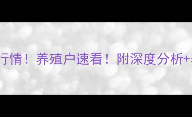 图片 🔥12月13日肥猪价格最新行情！养殖户速看！附深度分析+养殖建议（附数据图表）1