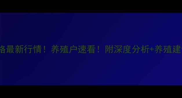 图片 🔥12月13日肥猪价格最新行情！养殖户速看！附深度分析+养殖建议（附数据图表）2