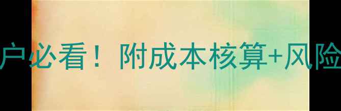 图片 🔥15公斤仔猪最新价格波动全养殖户必看！附成本核算+风险预警+市场趋势（附今日价格表）1