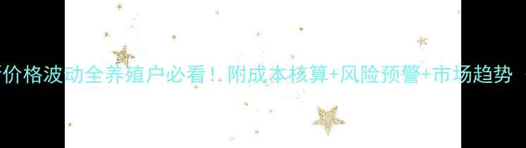 图片 🔥15公斤仔猪最新价格波动全养殖户必看！附成本核算+风险预警+市场趋势（附今日价格表）2