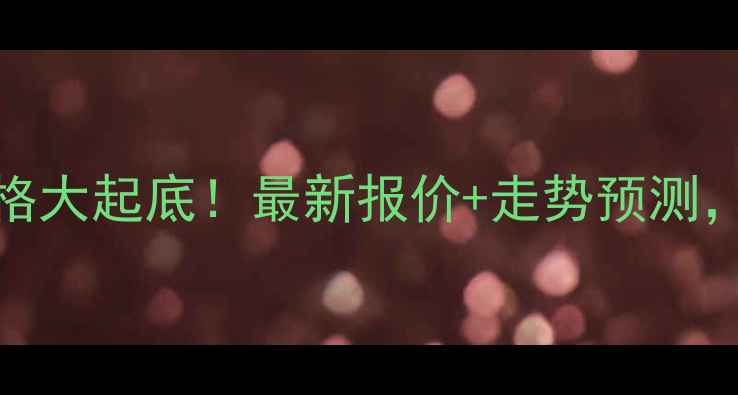 图片 🔥15号生猪价格大起底！最新报价+走势预测，养殖户必看！