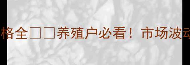 图片 🔥27日河南生猪价格全🐷📊养殖户必看！市场波动+养殖建议全公开