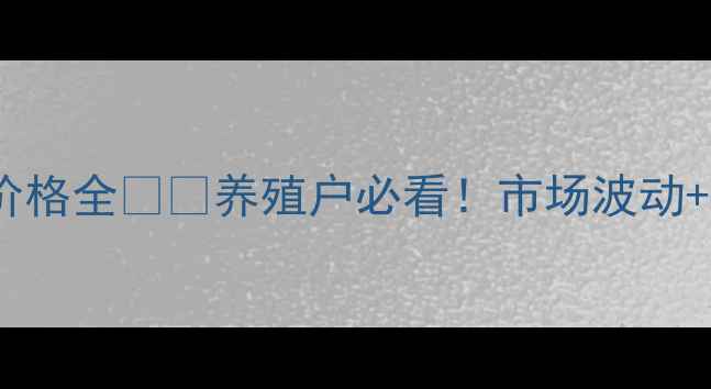 图片 🔥27日河南生猪价格全🐷📊养殖户必看！市场波动+养殖建议全公开2