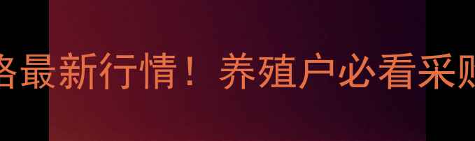 图片 🔥30公斤仔猪价格最新行情！养殖户必看采购指南+养殖技巧2