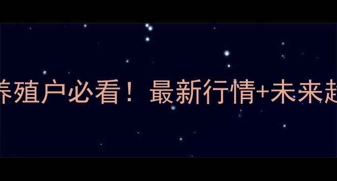 图片 🔥5号生猪价格深度｜养殖户必看！最新行情+未来趋势+应对策略全公开📈