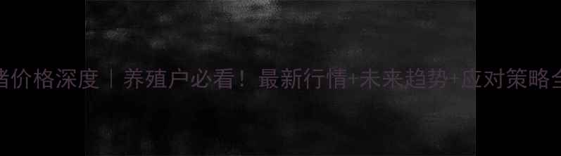 图片 🔥5号生猪价格深度｜养殖户必看！最新行情+未来趋势+应对策略全公开📈2