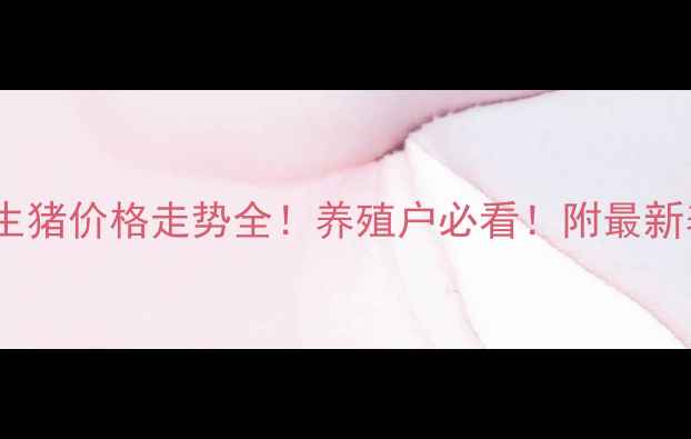 图片 🔥5月2日生猪价格走势全！养殖户必看！附最新养殖技巧1