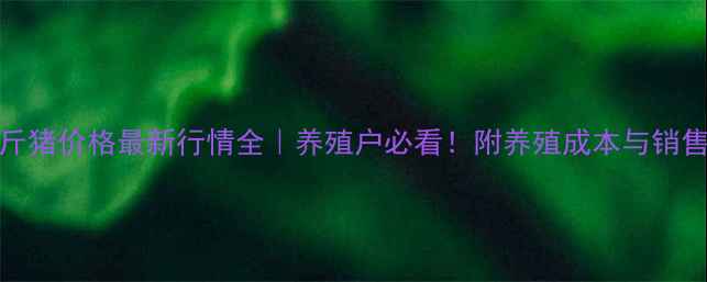 图片 🔥60公斤猪价格最新行情全｜养殖户必看！附养殖成本与销售技巧💡