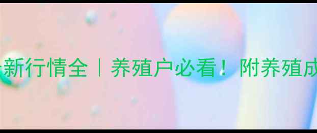 图片 🔥60公斤猪价格最新行情全｜养殖户必看！附养殖成本与销售技巧💡2