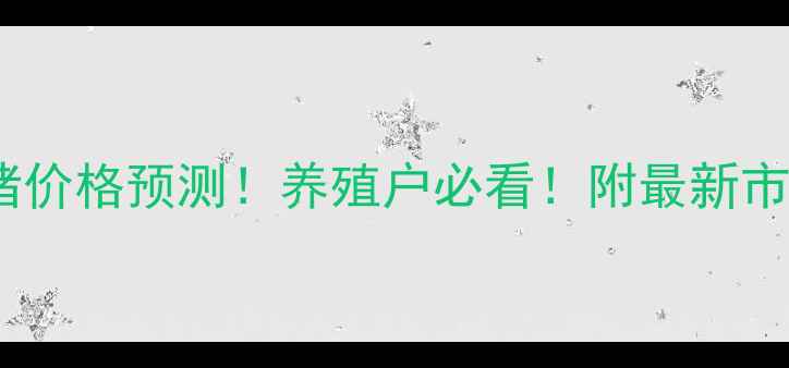 图片 🔥6月29日全国生猪价格预测！养殖户必看！附最新市场分析+趋势解读1