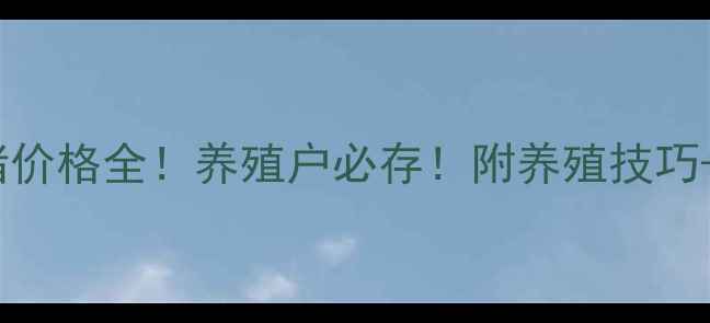 图片 🔥6月9日生猪价格全！养殖户必存！附养殖技巧+市场趋势🔥1