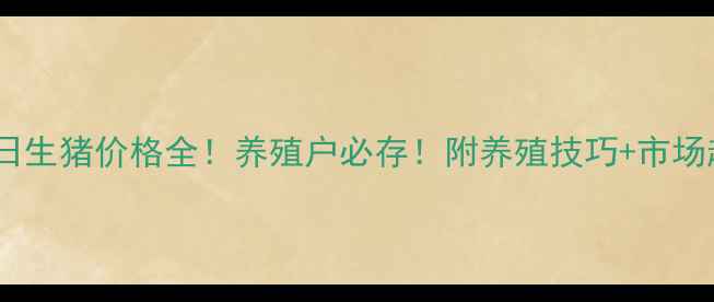 图片 🔥6月9日生猪价格全！养殖户必存！附养殖技巧+市场趋势🔥2