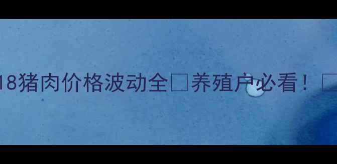 图片 🔥718猪肉价格波动全🔥养殖户必看！🐷📈1