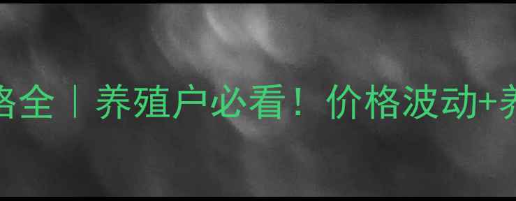 图片 🔥7月8号湖北生猪价格全｜养殖户必看！价格波动+养殖建议+未来预测🔥1