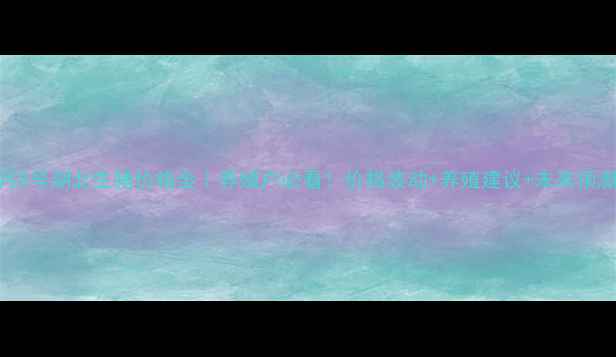 图片 🔥7月8号湖北生猪价格全｜养殖户必看！价格波动+养殖建议+未来预测🔥2