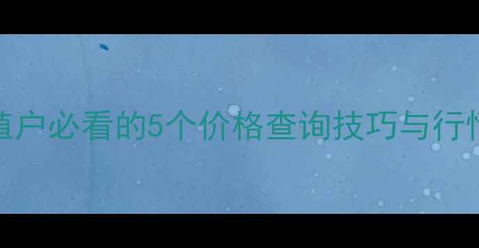 图片 🔥817鸡苗价格暴涨！养殖户必看的5个价格查询技巧与行情分析（附最新报价表）2