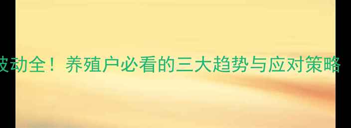 图片 🔥8月12日猪价波动全！养殖户必看的三大趋势与应对策略（附最新数据）2