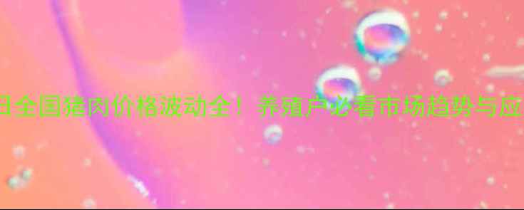 图片 🔥8月29日全国猪肉价格波动全！养殖户必看市场趋势与应对指南🐷