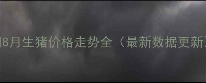 图片 🔥8月生猪价格走势全（最新数据更新）