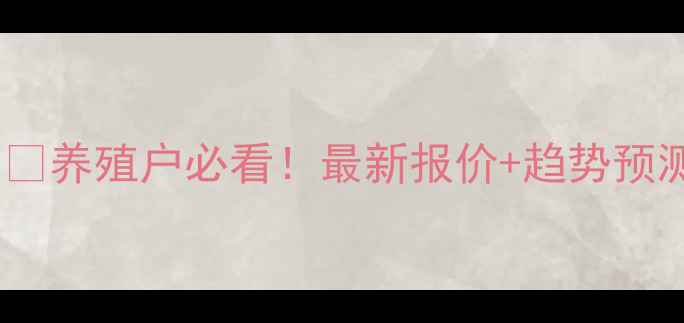 图片 🔥9月13日郑州生猪价格全🐷💰养殖户必看！最新报价+趋势预测+养殖秘籍（附详细数据）1