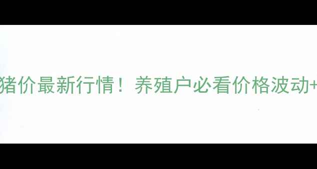 图片 🔥9月15日全国猪价最新行情！养殖户必看价格波动+养殖策略全💥1