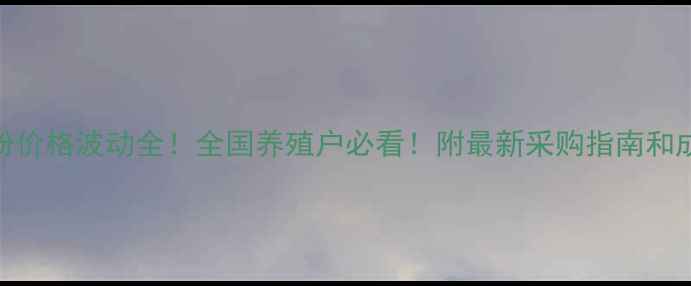 图片 🔥9月兽药原粉价格波动全！全国养殖户必看！附最新采购指南和成本控制技巧2