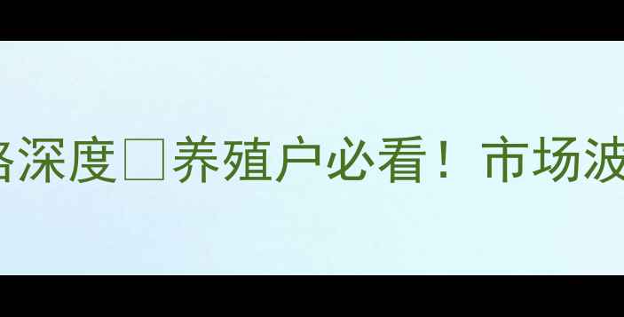 图片 🔥9月唐山生猪收购价格深度🐷养殖户必看！市场波动背后的3大关键信号1