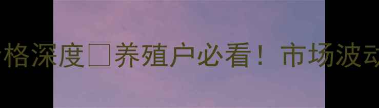 图片 🔥9月唐山生猪收购价格深度🐷养殖户必看！市场波动背后的3大关键信号2