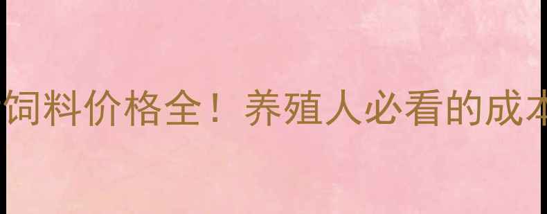 图片 🔥9月最新猪饲料价格全！养殖人必看的成本控制指南🔥