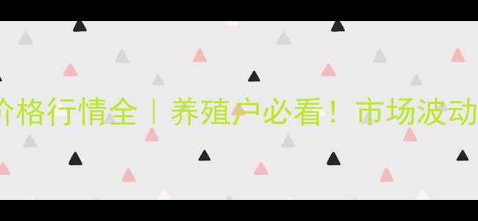 图片 🔥七月十日生猪价格行情全｜养殖户必看！市场波动趋势及应对策略2