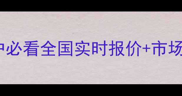 图片 🔥三元猪价格最新波动！养殖户必看全国实时报价+市场趋势深度（附养殖避坑指南）2