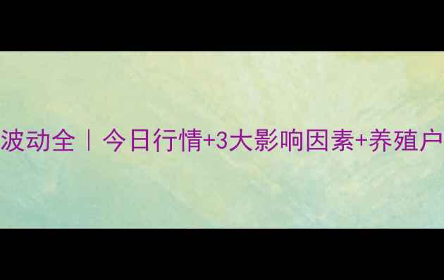 图片 🔥三水猪肉价格波动全｜今日行情+3大影响因素+养殖户必看应对指南📊