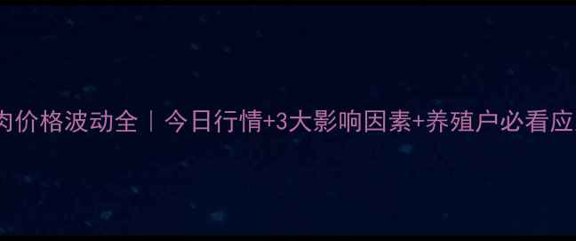 图片 🔥三水猪肉价格波动全｜今日行情+3大影响因素+养殖户必看应对指南📊1
