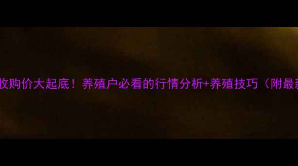 图片 🔥东北生猪收购价大起底！养殖户必看的行情分析+养殖技巧（附最新报价表）2