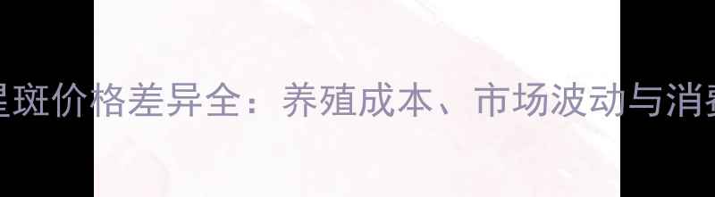 图片 🔥东星斑价格差异全：养殖成本、市场波动与消费趋势