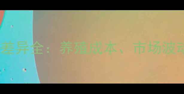 图片 🔥东星斑价格差异全：养殖成本、市场波动与消费趋势1