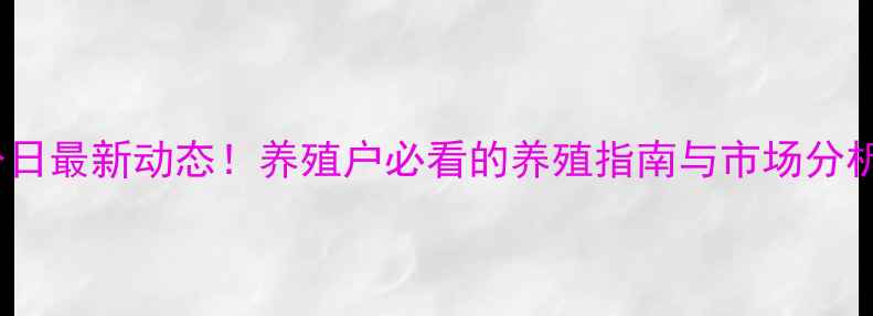 图片 🔥东海生猪价格今日最新动态！养殖户必看的养殖指南与市场分析（附深度解读）1