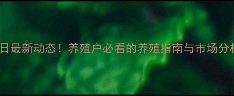 图片 🔥东海生猪价格今日最新动态！养殖户必看的养殖指南与市场分析（附深度解读）2