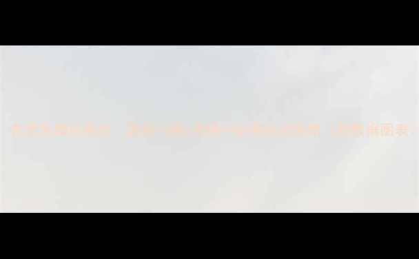 图片 🔥东营生猪价格全｜最新行情+养殖户必看应对策略（附数据图表）