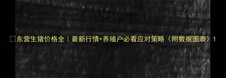 图片 🔥东营生猪价格全｜最新行情+养殖户必看应对策略（附数据图表）1