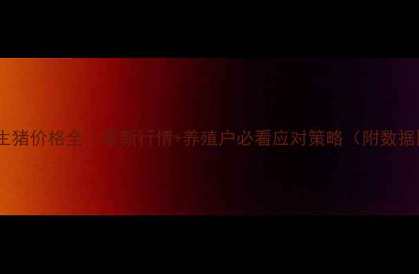 图片 🔥东营生猪价格全｜最新行情+养殖户必看应对策略（附数据图表）2