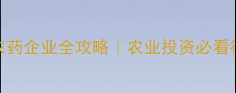 图片 🔥中国上市农药企业全攻略｜农业投资必看行业白皮书🌱
