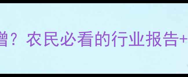图片 🔥中国农药销量激增？农民必看的行业报告+种植避坑指南📊💡1