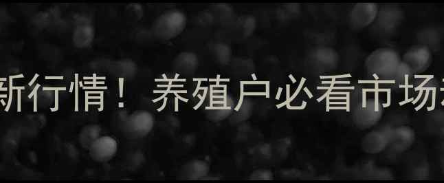 图片 🔥临汾生猪价格最新行情！养殖户必看市场动态与养殖攻略🐷2
