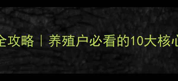 图片 🔥临汾饲料厂最新全攻略｜养殖户必看的10大核心优势与行业动态🔥