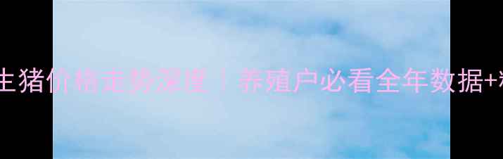 图片 🔥临沂地区生猪价格走势深度｜养殖户必看全年数据+精准预测💥2